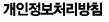 개인정보처리방침